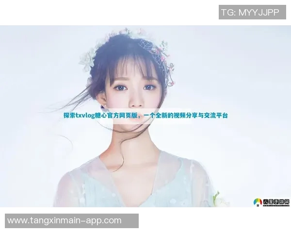 糖心vlog精品一区-糖心Vlog精品一区,探索甜蜜生活的独特魅力-糖心vlog精品一区